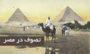 تصوف در مصر