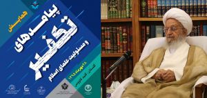 پیام آیت الله ناصر مکارم شیرازی به همایش پیامدهای تکفیر و مسئولیت علمای اسلام