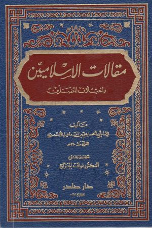 کتاب مقالات الاسلامیین واختلاف المصلین