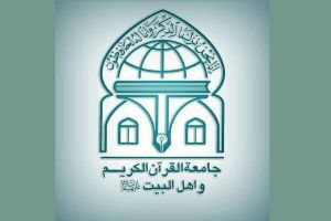 جامعة القرآن الکریم واهل البیت علیه السلام.jpg